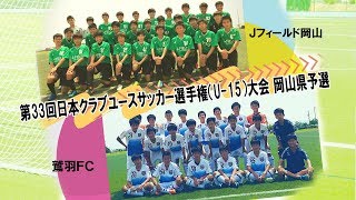 【公式】第33回日本クラブユースサッカー選手権U15大会岡山予選 [upl. by Aekal]