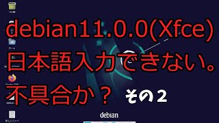 【ゆっくりLinux入門】debian11 0 0Xfce 日本語入力できない問題の続き（その２） [upl. by Ziguard]