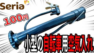 セリアの自転車の空気入れがコンパクトで便利！？ [upl. by Nehttam]