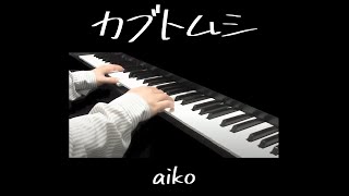 Piano 弾いてみた カブトムシ  aiko [upl. by Sigfrid817]