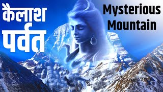 Mystery Of Mount Kailash  Kailash Mansarovar Rahasya  Expalined in hindi [upl. by Burman]