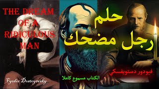 كتاب حلم رجل مضحك  مسموع كاملا [upl. by Trueman]