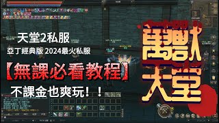 天堂2私服 萬獸天堂2無課新手必看教程不課金也可以打出新高度 [upl. by Ailama]