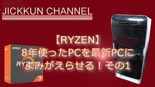 【AMD】8年使ったPCを最新PCによみがえらせる！その1【RYZEN】★パーツ紹介編★ [upl. by Zailer]