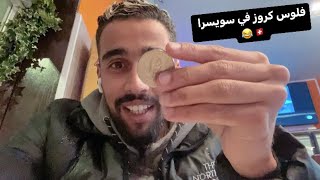 اخيرا في اغنى و اغلى دولة اوروبية🤑 La Suisse🇨🇭 [upl. by Comras123]