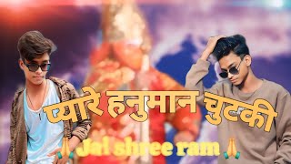 Bajaye Ja Tu Pyare Hanuman Chutki बजाये जा तू प्यारे हनुमान चुटकी  RajuPunjabi 2017 [upl. by Richelle]