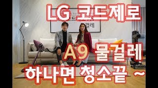 청소 LG 코드제로 A9 물걸레 하나면 청소 끝  feat 장신영 강경준 [upl. by Renee732]