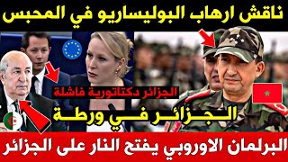 🔥 النظام الجزائري في ورطة كبيرة 😱 البرلمان الأوروبي يفتح النار بقوة 🇪🇺🇩🇿 [upl. by Britton475]