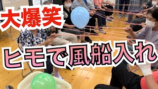 高齢者向けレクリエーション・シンプルで盛り上がる！ヒモ・風船入れ [upl. by Gannon]