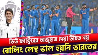 ডিউ ফ্যাক্টরের অজুহাত নেই বোলিং ভাল হয়নি ভারতের। অস্ট্রেলিয়া ভাল ছিল এদিন  On Field 2023 [upl. by Misak]