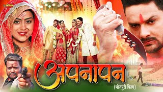 अपनापन Apnapan  New Release Bhojpuri Movie 2024 Gaurav Jha Yamini Singh Baleswar Singh Gloory [upl. by Amiaj]