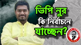 রাজনীতির মাঠে কোরবানির হাটের পশু কারাভিপি নুর ও কি নির্বাচনে যাচ্ছেন kanaksarwarNEWS [upl. by Euv]