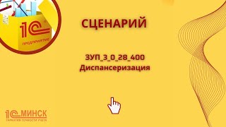 ЗУП 3028400 Диспансеризация [upl. by Atinyl]