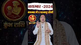 Kumbh Rashi November 2024 kumbhrashinovember2024 novemberrashifal2024 aquarius astroaaj [upl. by Lonergan]