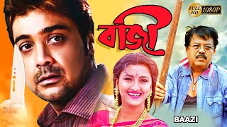 Baazi  Bengali Full Movie  PrasenjitRachana BanerjeeAngshumanMalabikaBiijoyManoshi Sinha [upl. by Swanson]