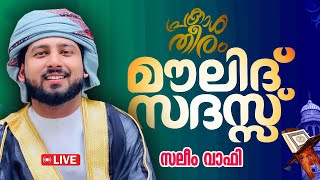 LIVE  ഇന്ന് റബീഉൽ അവ്വൽ 9  MOULID  മനോഹരമായ മൗലിദ് സദസ്സ് ഉസ്താദിന്റെ കൂടെ ചൊല്ലാം  DHEENSPARK [upl. by Bushey]