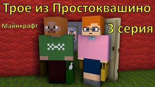 Трое из Простоквашино 3 серия Майнкрафт анимация Minecraft [upl. by Anwat]