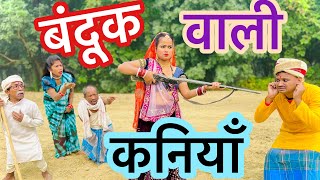 बंदूक वाली कनिया 🤪chunalal dhorba comedy 2024 [upl. by Gabriele]