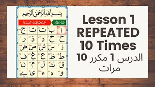 القاعدة النورانية الدرس الأول مكرر 10 مراتالقاعدة Noorania Lesson 1 REPEATED 10 Times [upl. by Adiarf]