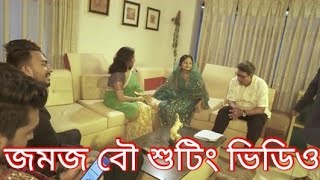 জমজ বউ  Jomoj bou Episode 2  Jomoj bou Shooting  Prank King  Prank King Uncut [upl. by Birdella]