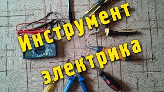 Инструмент электрика для ремонта электропроводки своими руками [upl. by Hailey573]