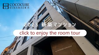 2023年新築賃貸マンション「COCOCUBE蔵前」｜2タイプの部屋の動画紹介｜駅まで徒歩5分｜３駅４路線利用可能な好立地｜全戸分の駐輪場完備 [upl. by Ellsworth]