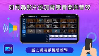 添加影片背景音樂與音效技巧大公開，讓影片氛圍質感提升  威力導演手機版教學 [upl. by Kentiga]