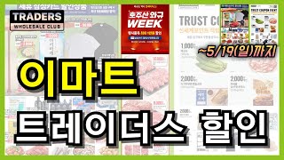 트레이더스 이번주 고기 구매는 트레이더스 추천합니다 호주산 와규 할인 세일 많이 되며 가공식품 생활용품 신세계 포인트삼성카드 할인 세일 역시 좋습니다 [upl. by Hennessy354]