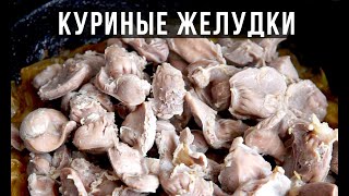 ✅ ДЕШЕВЛЕ ТОЛЬКО КОСТИ ВКУСНЯТИНА ИЗ КУРИНЫХ ЖЕЛУДОЧКОВ Амоков [upl. by Germayne778]