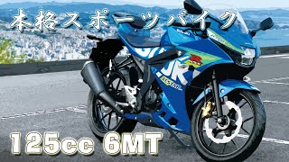 スズキ GSXR125 2021年モデル フル加速！125ccの本格スポーツバイクを体感 【ベタ捻り】 [upl. by Ellenor198]