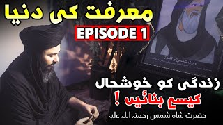 MARFAT KI DUNIYA EPISODE 1  MEHRBAN ALI  HAZRAT SHAH SHAMS RA  NEW VIDEO 2024 [upl. by Llewej]