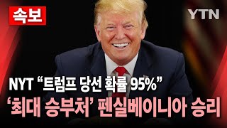 🔴미국의 선택 NYT quot트럼프 당선 확률 95quot최대 승부처 펜실베이니아 승리  YTN [upl. by Irahcaz]