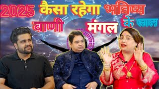 2025 में क्या लाभ होगा भविष्यवाणी  2025 me kiya kiya hone bala hai apke shath  astrology video [upl. by Otsenre]