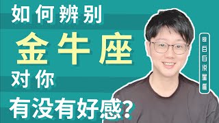 如何辨別金牛座對你有沒有好感？「陶白白」 [upl. by Sonnnie]