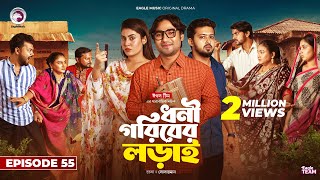 Dhoni Goriber Lorai  ধনী গরিবের লড়াই  EP 55  Eagle Team  Drama Serial  New Natok 2024 [upl. by Htyderem]