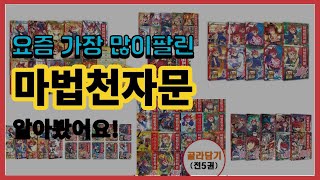 마법천자문 추천 판매순위 Top10  가격 평점 후기 비교 [upl. by Abihsot959]