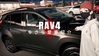 【RAV4 Adventure OFFROAD package2】今さら愛車紹介！ [upl. by Kayle]