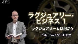 「やさしいビジネススクール」講義全見せ！【ラグジュアリー・ビジネス１】「ラグジュアリーとは何か？」ピエール・イヴ・ドンゼ（大阪大学） [upl. by Eicnarf]