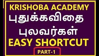 TNPSC புதுக்கவிதை புலவர்கள் EASY SHORTCUTPART1 [upl. by Lessard]