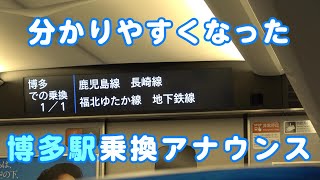 分かりやすくなった乗換案内  新幹線博多駅到着前 [upl. by Lamak]