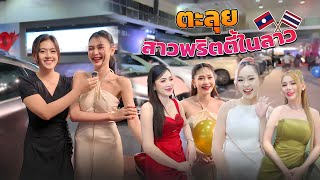 🇱🇦 Motor Sale Expo 2024 เช็คราคารถที่ลาว มาส่งรถหรูมาดสาวพริตตี้สุดน่ารัก สาวลาว [upl. by Muldon]