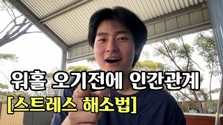 900개의 연락처를 지우고 난 뒤에 인간관계를 깨달았다 [upl. by Herson46]