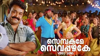 Sembakame Sevappazhake Video Song  Shikkar Song  Mohanlal  Gireesh Puthenchery  M Jayachandran [upl. by Laubin]