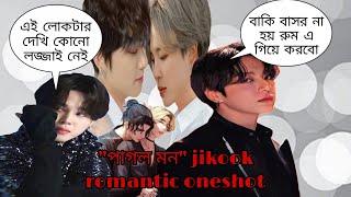 quotপাগল মনquotjikook romantic oneshot jikook Bangla romantic Love story jikook love story jikook ff [upl. by Rebane]