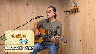 김성호의 회상 quot김성호quot Kpop Acoustic Covered By 장호진 [upl. by Rochelle]