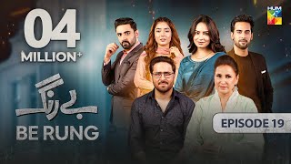 Be Rung  Episode 19  7th August 2024   Sukaina Khan amp Haroon Shahid   HUM TV [upl. by Czarra]