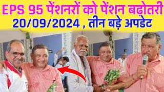 200924 eps 95 से जुड़े तीन अपडेट  EPS Pension Update Today  eps 95 latest news today  eps 95 [upl. by Mackey308]