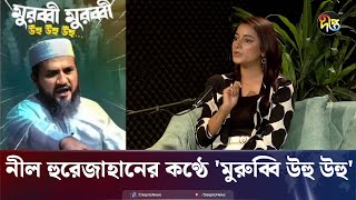 নীল হুরেজাহানের কণ্ঠে মুরুব্বি উহু উহু মিমিক্রি ভাইরাল  Neel Hurerzahan  Interview  Deepto News [upl. by Ramed]