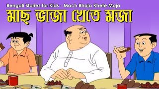 Bengali Stories for Kids  মাছ ভাজা খেতে মজা  Bangla Cartoon  Rupkothar Golpo  Bengali Golpo [upl. by Yruy365]