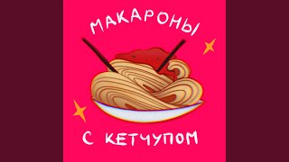 Макароны с кетчупом [upl. by Jeffy]